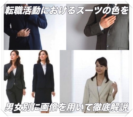転職活動におけるスーツの色を男性 女性別に画像で徹底解説 転職エージェントマニア Com