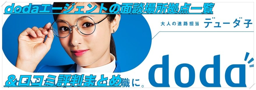 Doda デューダ の面談場所一覧 口コミ評判まとめ