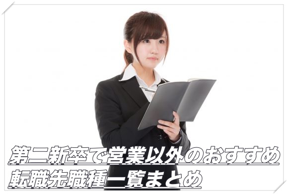 第二新卒で営業以外のおすすめ転職先職種一覧まとめ 未経験可 転職エージェントマニア Com