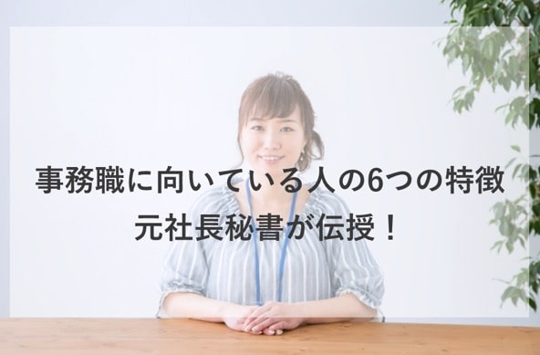 事務職に向いてる人の6つの特徴 元社長秘書が伝授