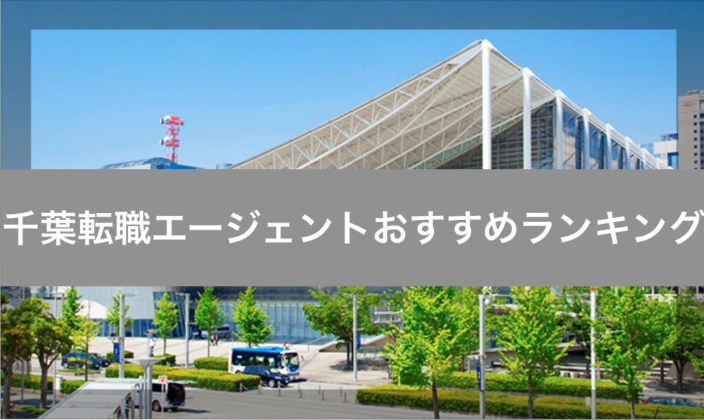 千葉の転職エージェントおすすめ9選！千葉最強は?【2025】