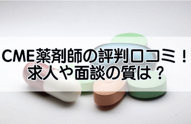 CME薬剤師の評判口コミ！