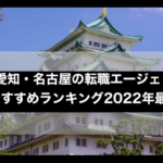 愛知・名古屋の転職エージェントおすすめランキング【2022】