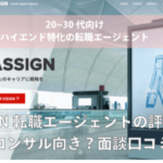 ASSIGN転職エージェントの評判は？コンサル向き？面談口コミ