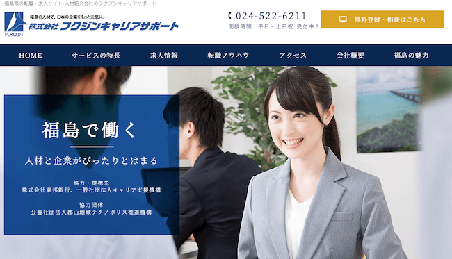 福島特化の転職サイト：フクジンキャリアサポート