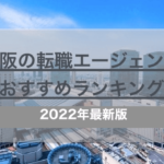 大阪の転職エージェントおすすめランキング【2022年最新】