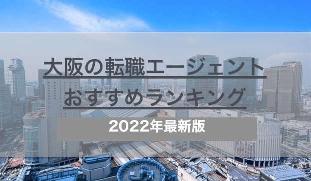 大阪の転職エージェントおすすめランキング【2022年最新】