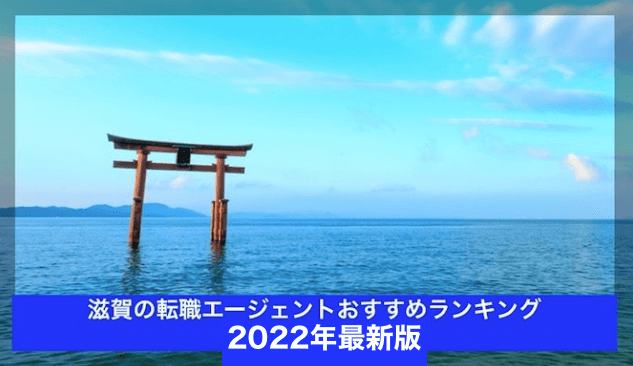 滋賀の転職エージェントおすすめランキング5選【2022年版】
