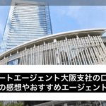 リクルートエージェント大阪