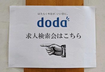 doda非公開求人を自由に検索できる