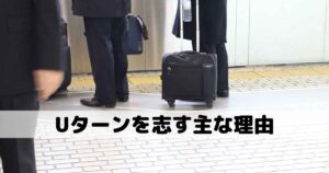 Uターンを志す主な理由