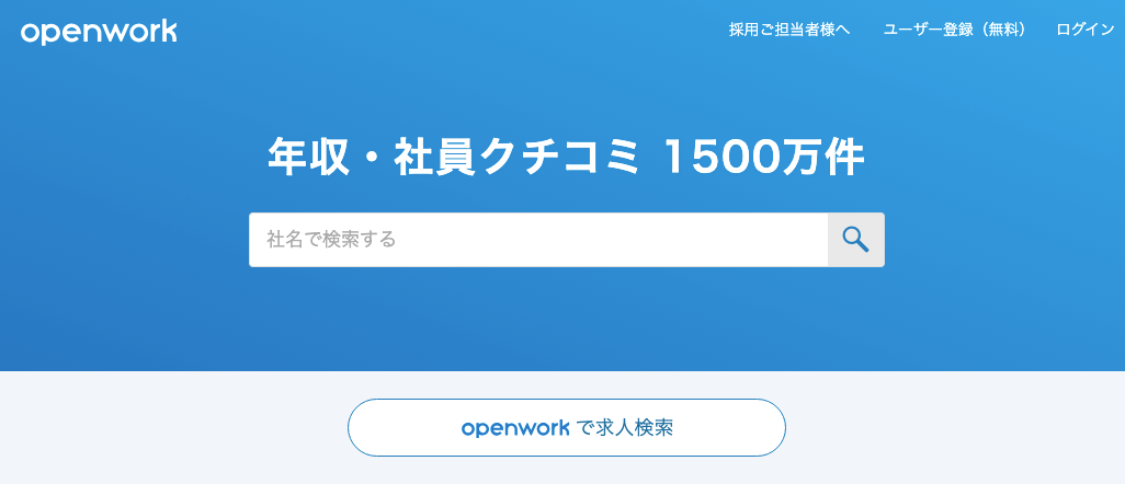 OpenWork(オープンワーク)とは？特徴