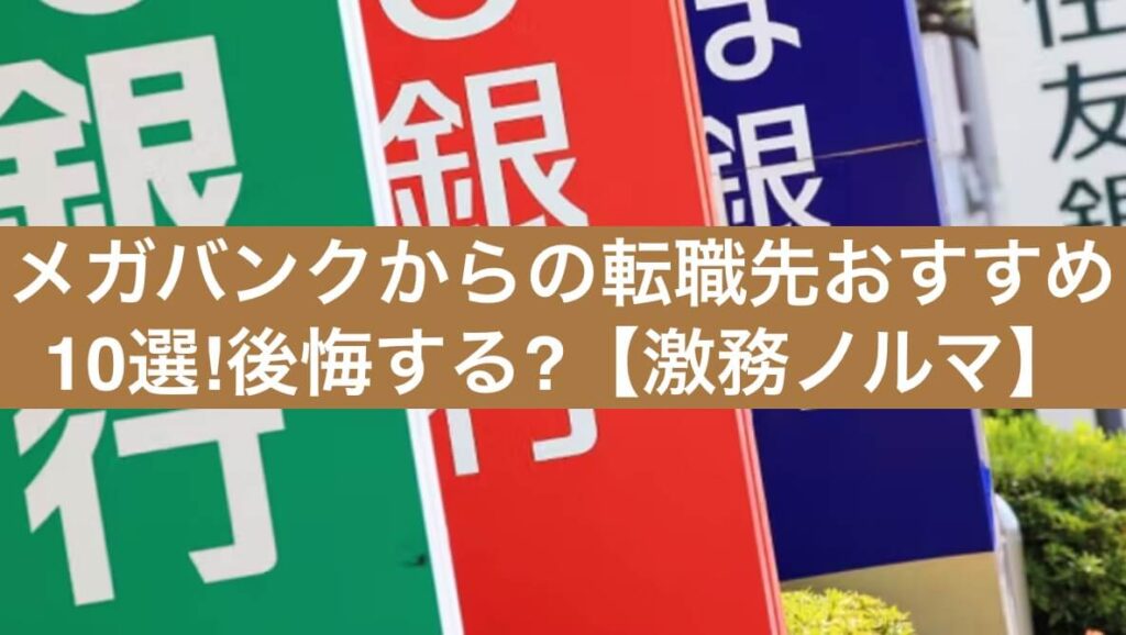 メガバンクからの転職先おすすめ10選!後悔する?【激務ノルマ】