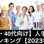 【50代・40代向け】人手不足の業界ランキング【2023年最新】