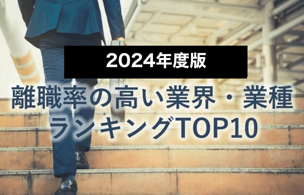 離職率の高いワースト業界ランキングTOP10【2024年版】