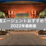石川県転職エージェントおすすめランキング【2022年最新】