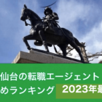 宮城・仙台の転職エージェントおすすめランキング【2023】