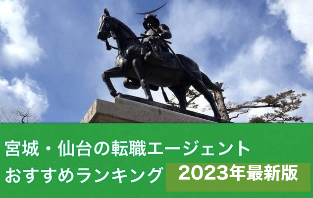 宮城・仙台の転職エージェントおすすめランキング【2023】