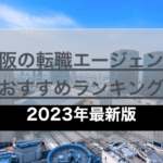 大阪の転職エージェントおすすめランキング【2023年最新】