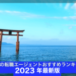 滋賀県の転職エージェントおすすめランキング5選【2023年版】