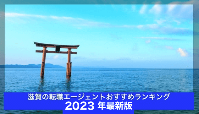 滋賀県の転職エージェントおすすめランキング5選【2023年版】