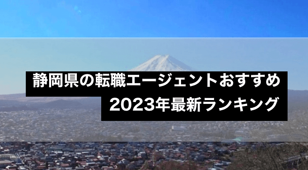 静岡県の転職エージェントおすすめ10選【2023年最新】