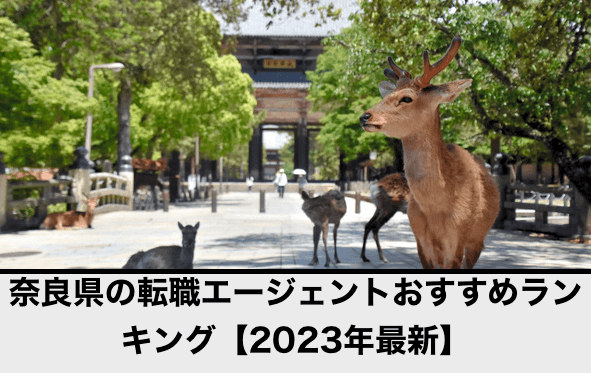 奈良県の転職エージェントおすすめランキング【2023年最新】