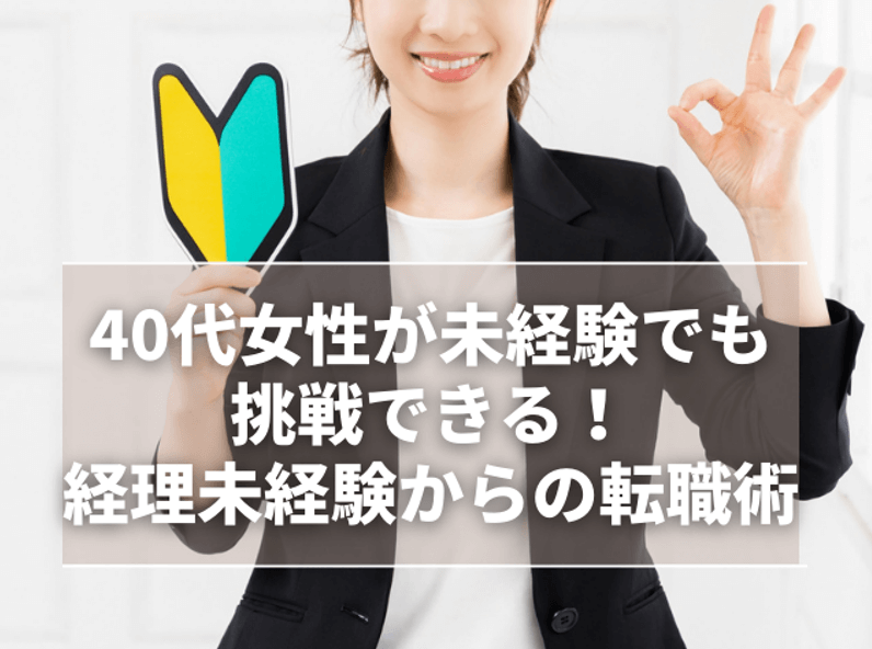 40代女性が未経験から経理に転職する全知識!年収や求人情報