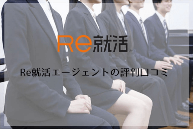 Re就活はバレる?ブラック企業求人ばかり?エージェント評判