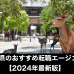 奈良県の転職エージェントおすすめランキング【2024年最新】