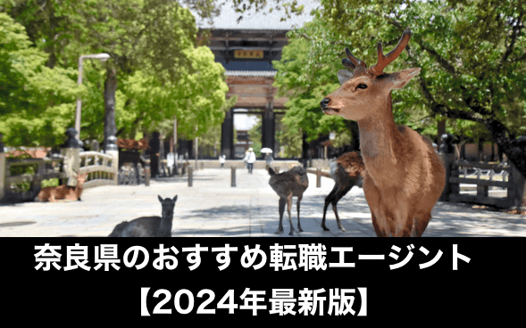 奈良県の転職エージェントおすすめランキング【2024年最新】