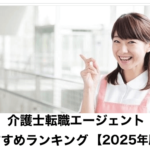 介護士の転職エージェント・転職サイトおすすめランキングTOP10