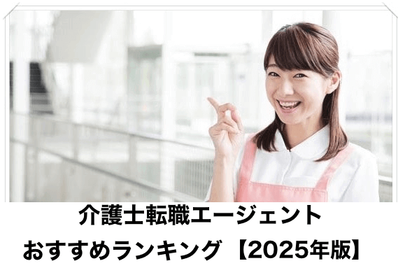 介護士の転職エージェント・転職サイトおすすめランキングTOP10