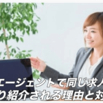 転職エージェントで同じ求人へ複数応募はNG