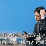 マイナビ転職の書類選考応募後連絡がない!連絡こない理由と対処法