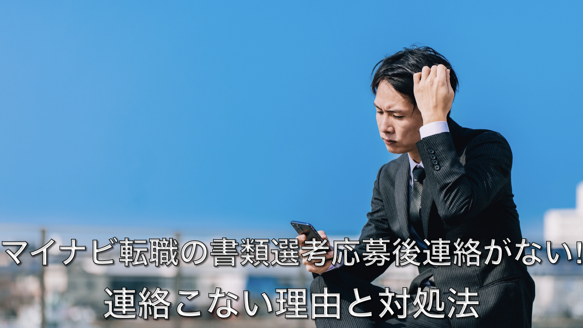 マイナビ転職の書類選考応募後連絡がない!連絡こない理由と対処法