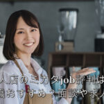 個人店のミカタjob評判は？飲食転職おすすめ？面談や求人口コミ