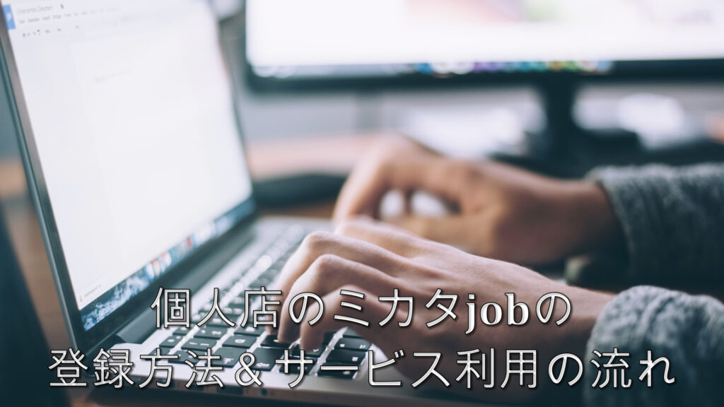 個人店のミカタjobの登録方法＆サービス利用の流れ