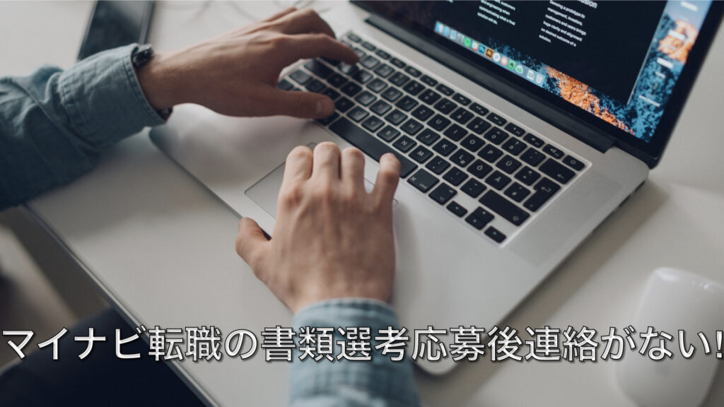 マイナビ転職の書類選考応募後連絡がない!