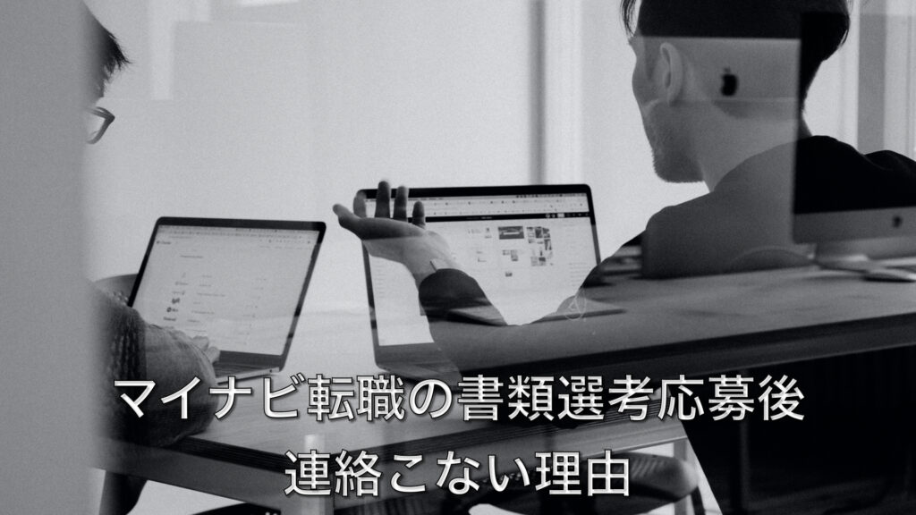 マイナビ転職の書類選考応募後連絡こない理由