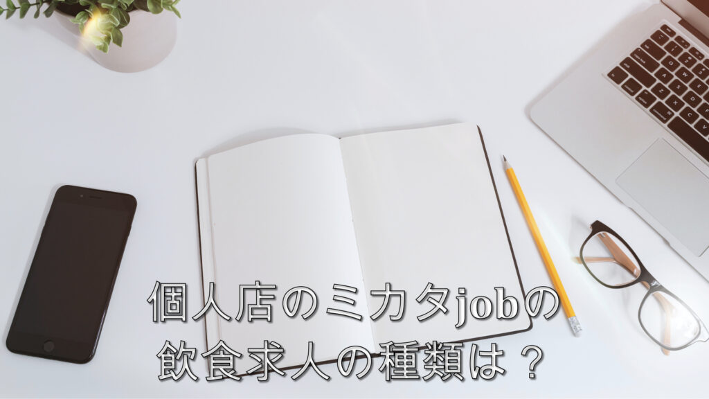 個人店のミカタjobの飲食求人の種類は？