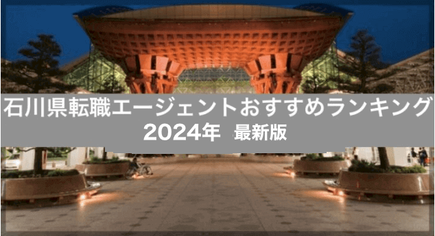 石川県転職エージェントおすすめランキング【2024年最新】