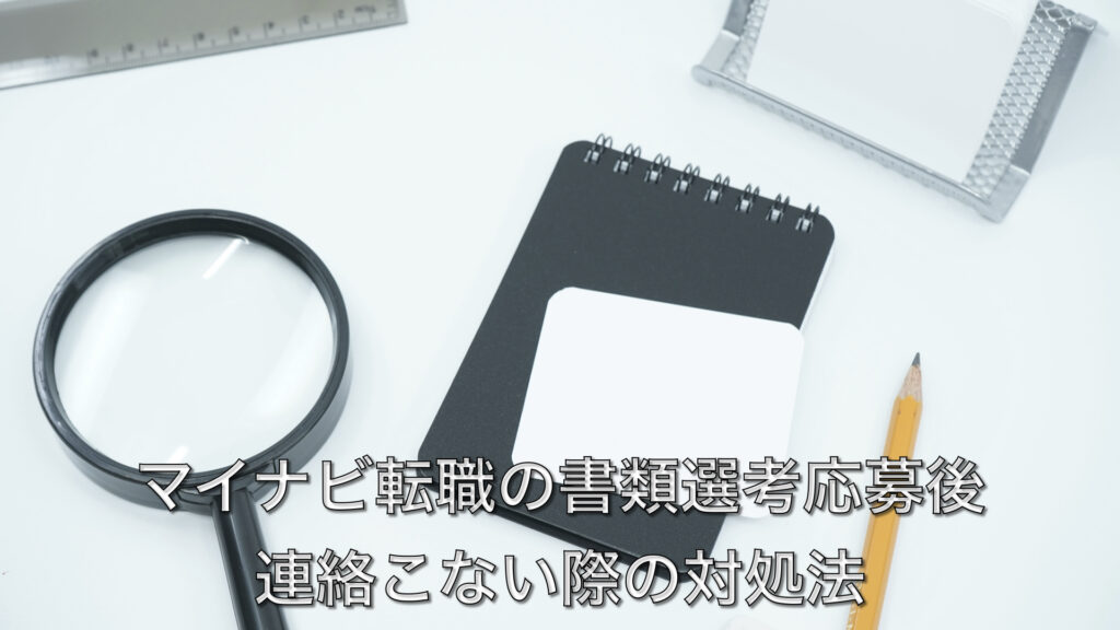 ‎マイナビ転職の書類選考応募後連絡こない際の対処法