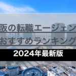 【対面可】大阪の転職エージェントおすすめランキング【2024】