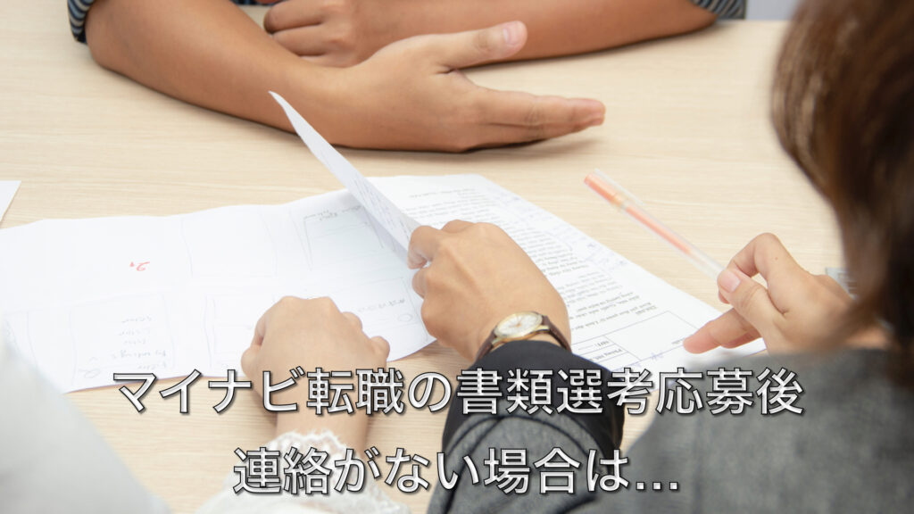 マイナビ転職の書類選考応募後連絡がない場合は