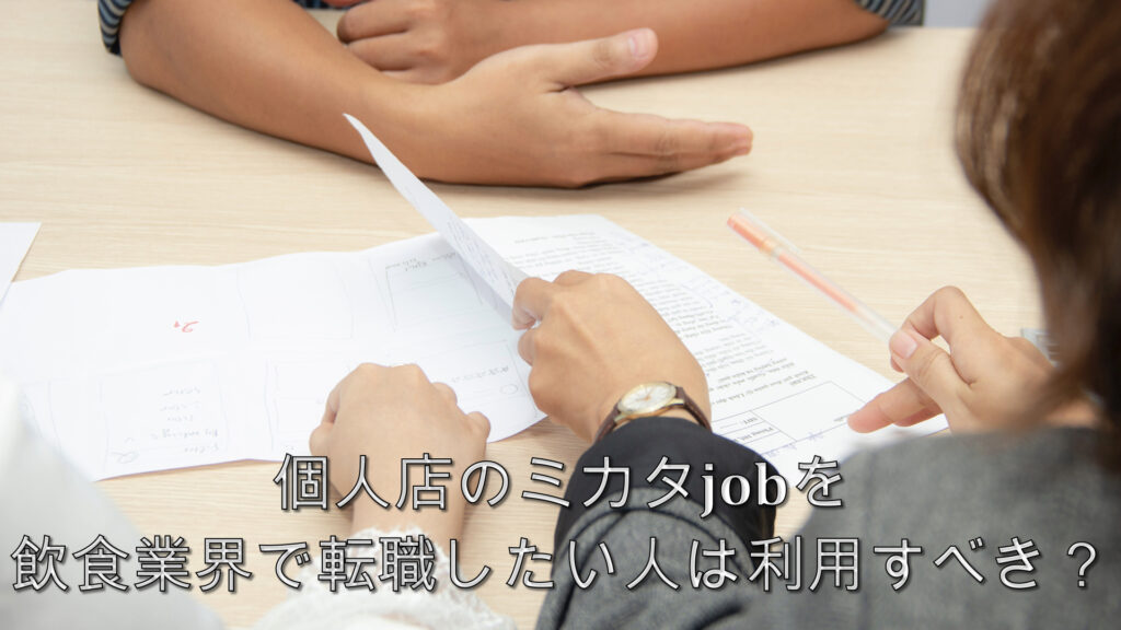 個人店のミカタjobを飲食業界で転職したい人は利用すべき？ 