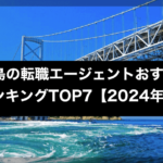 徳島の転職エージェントおすすめランキングTOP7【2024年版】