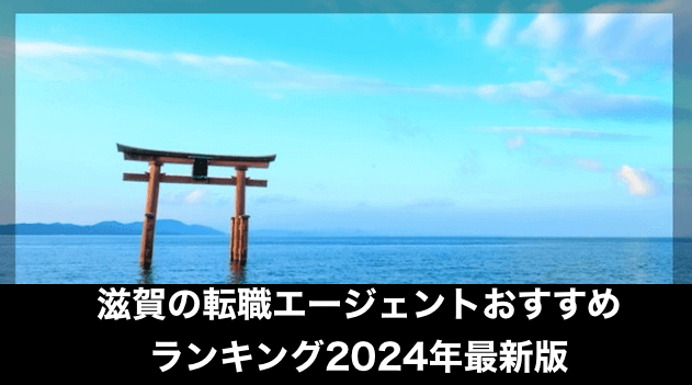 滋賀県の転職エージェントおすすめランキング7選【2024年版】