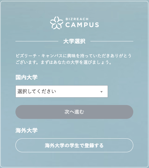 ビズリーチキャンパス