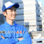運送業から転職したい